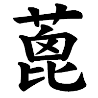 「蓖」の楷書体フォント・イメージ
