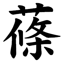 「蓧」の楷書体フォント・イメージ