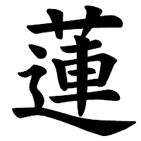 「蓮」の楷書体フォント・イメージ
