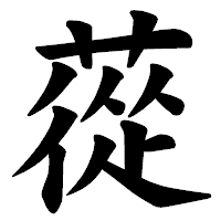 「蓯」の楷書体フォント・イメージ