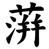 「蓱」の楷書体フォント・イメージ