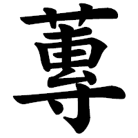「蓴」の楷書体フォント・イメージ