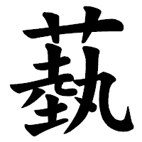 「蓺」の楷書体フォント・イメージ