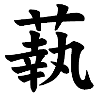 「蓻」の楷書体フォント・イメージ
