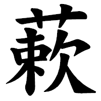 「蔌」の楷書体フォント・イメージ