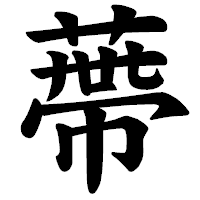 「蔕」の楷書体フォント・イメージ
