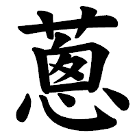 「蔥」の楷書体フォント・イメージ