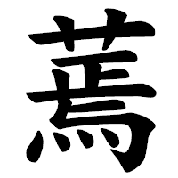 「蔫」の楷書体フォント・イメージ