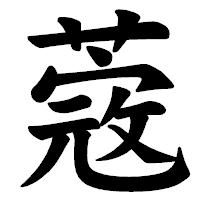 「蔲」の楷書体フォント・イメージ