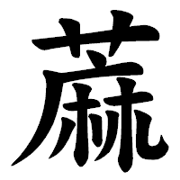「蔴」の楷書体フォント・イメージ