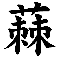 「蕀」の楷書体フォント・イメージ