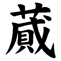 「蕆」の楷書体フォント・イメージ