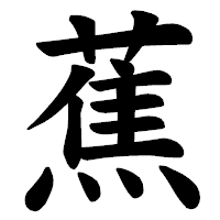 「蕉」の楷書体フォント・イメージ