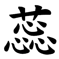 「蕊」の楷書体フォント・イメージ