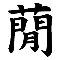 「蕑」の楷書体フォント・イメージ