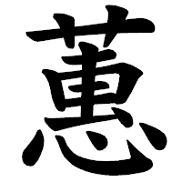 「蕙」の楷書体フォント・イメージ