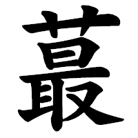 「蕞」の楷書体フォント・イメージ