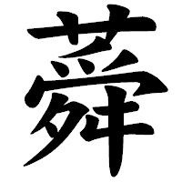 「蕣」の楷書体フォント・イメージ