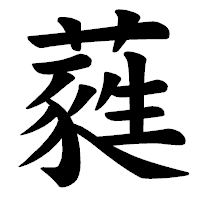 「蕤」の楷書体フォント・イメージ