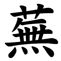 「蕪」の楷書体フォント・イメージ
