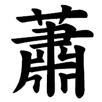 「蕭」の楷書体フォント・イメージ