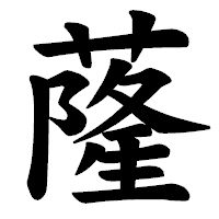 「蕯」の楷書体フォント・イメージ