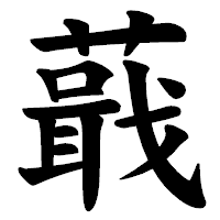 「蕺」の楷書体フォント・イメージ