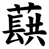 「蕻」の楷書体フォント・イメージ