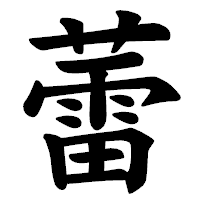 「蕾」の楷書体フォント・イメージ