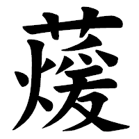 「蕿」の楷書体フォント・イメージ
