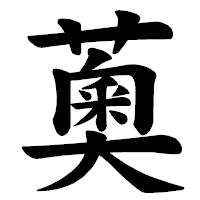 「薁」の楷書体フォント・イメージ