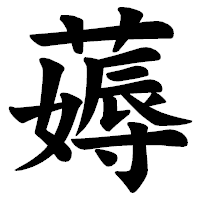 「薅」の楷書体フォント・イメージ