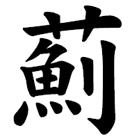 「薊」の楷書体フォント・イメージ