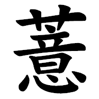 「薏」の楷書体フォント・イメージ
