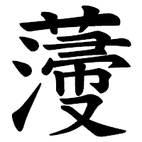 「薓」の楷書体フォント・イメージ