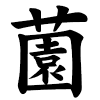 「薗」の楷書体フォント・イメージ