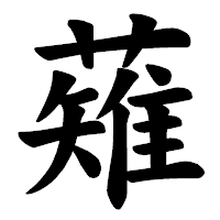 「薙」の楷書体フォント・イメージ