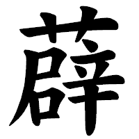 「薜」の楷書体フォント・イメージ