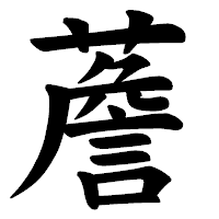 「薝」の楷書体フォント・イメージ