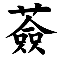 「薟」の楷書体フォント・イメージ