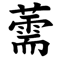 「薷」の楷書体フォント・イメージ