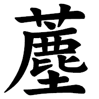 「薼」の楷書体フォント・イメージ