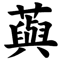 「藇」の楷書体フォント・イメージ