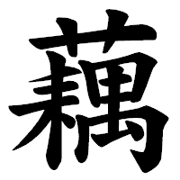 「藕」の楷書体フォント・イメージ
