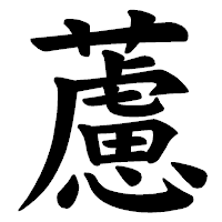 「藘」の楷書体フォント・イメージ