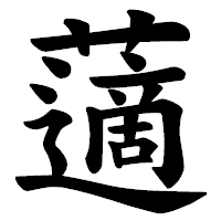 「藡」の楷書体フォント・イメージ