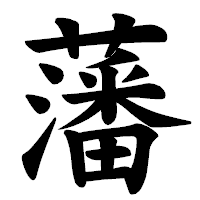 「藩」の楷書体フォント・イメージ
