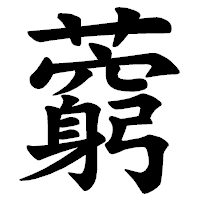 「藭」の楷書体フォント・イメージ
