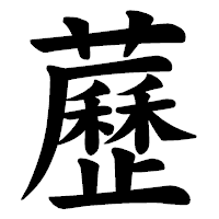 「藶」の楷書体フォント・イメージ