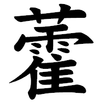 「藿」の楷書体フォント・イメージ